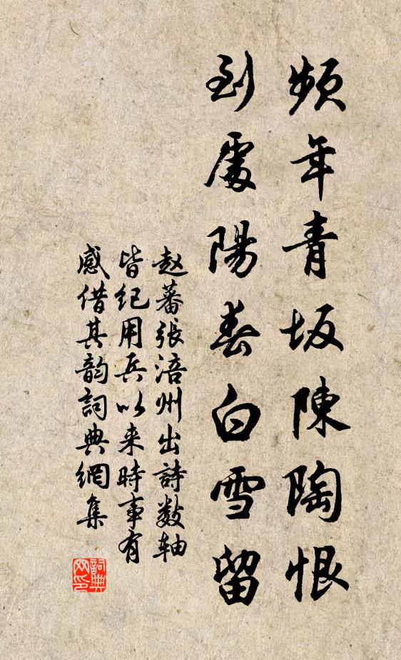 赵蕃频年青坂陈陶恨，到处阳春白雪留书法作品欣赏