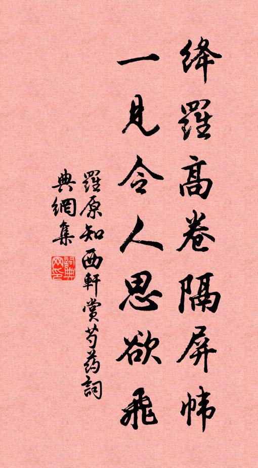 罗原知绛罗高卷隔屏帏，一见令人思欲飞书法作品欣赏