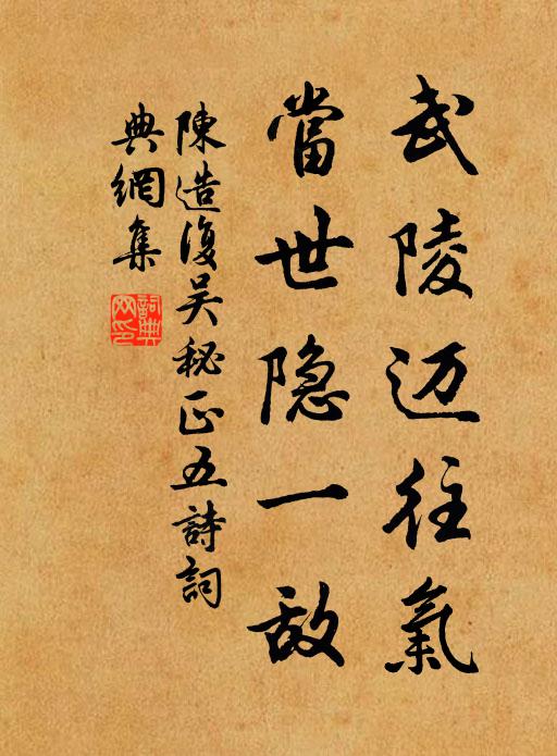 陈造武陵迈往气，当世隐一敌书法作品欣赏