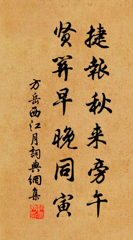方岳捷报秋来旁午，贤关早晚同寅书法作品欣赏