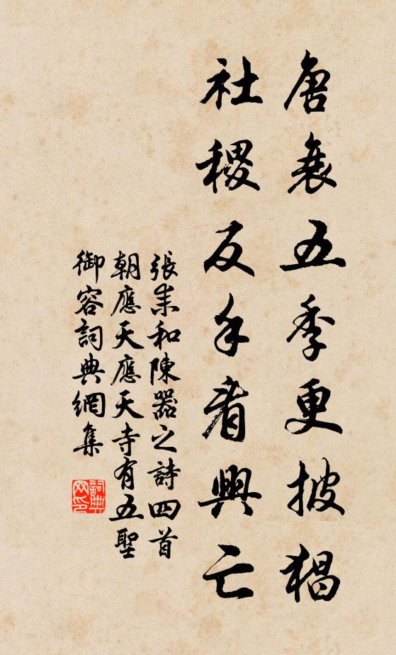 张耒唐衰五季更披猖，社稷反手看兴亡书法作品欣赏