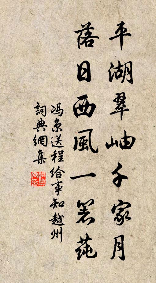 冯京平湖翠岫千家月，落日西风一箸莼书法作品欣赏