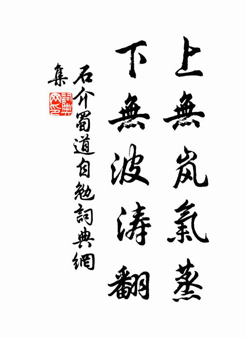 石介上无岚气蒸，下无波涛翻书法作品欣赏
