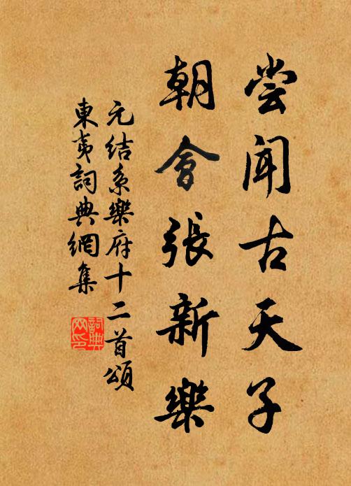 元结尝闻古天子，朝会张新乐书法作品欣赏