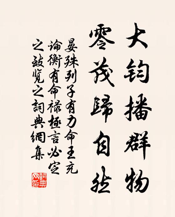 晏殊大钧播群物，零茂归自然书法作品欣赏