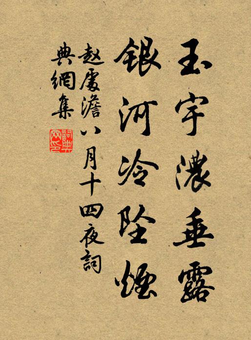 赵处澹玉宇浓垂露，银河冷坠烟书法作品欣赏