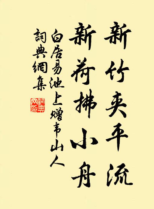 白居易新竹夹平流，新荷拂小舟书法作品欣赏