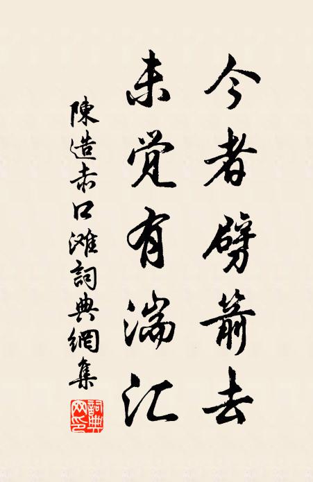 陈造今者劈箭去，未觉有湍汇书法作品欣赏