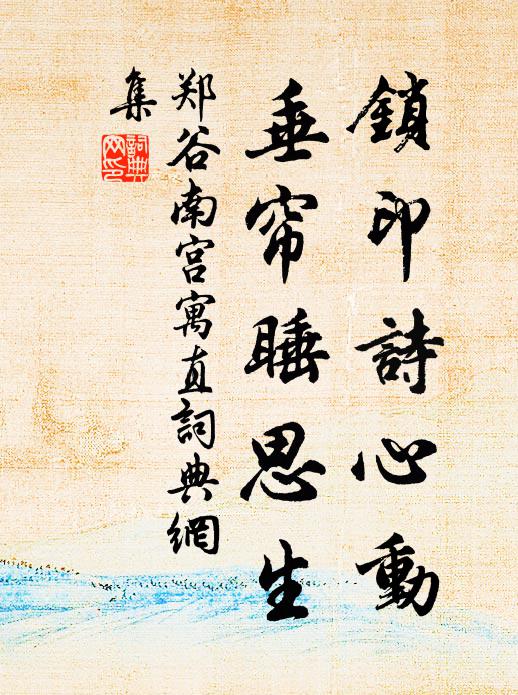 郑谷锁印诗心动，垂帘睡思生书法作品欣赏