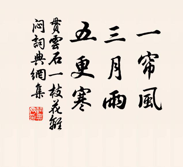 贯云石一帘风,三月雨,五更寒书法作品欣赏