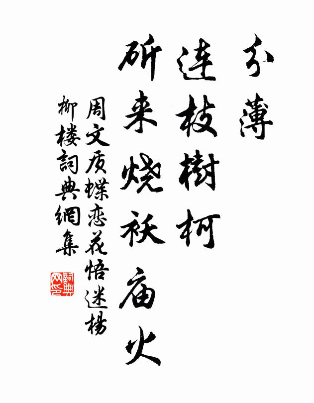 周文质分薄,连枝树柯,斫来烧袄庙火书法作品欣赏