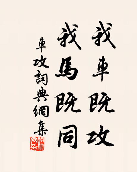 佚名我车既攻，我马既同书法作品欣赏