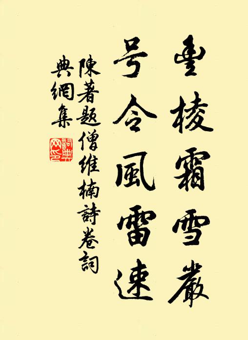 陈著丰棱霜雪严，号令风雷速书法作品欣赏