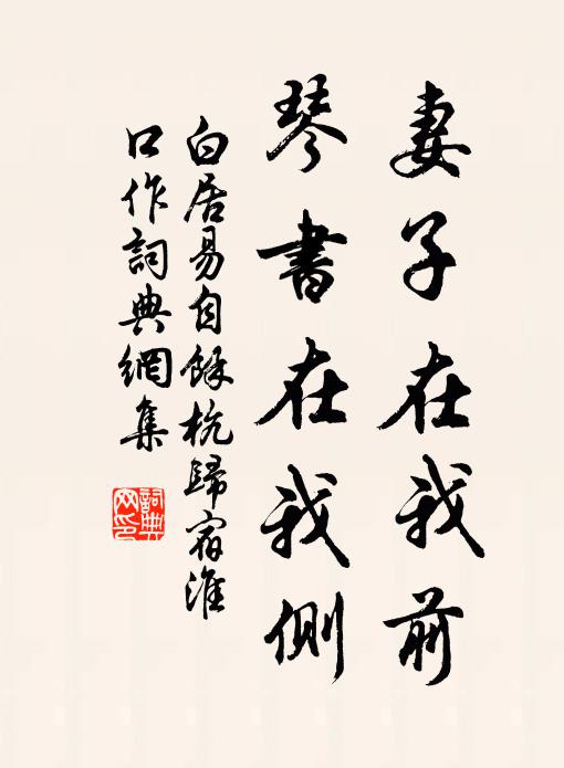 白居易妻子在我前，琴书在我侧书法作品欣赏