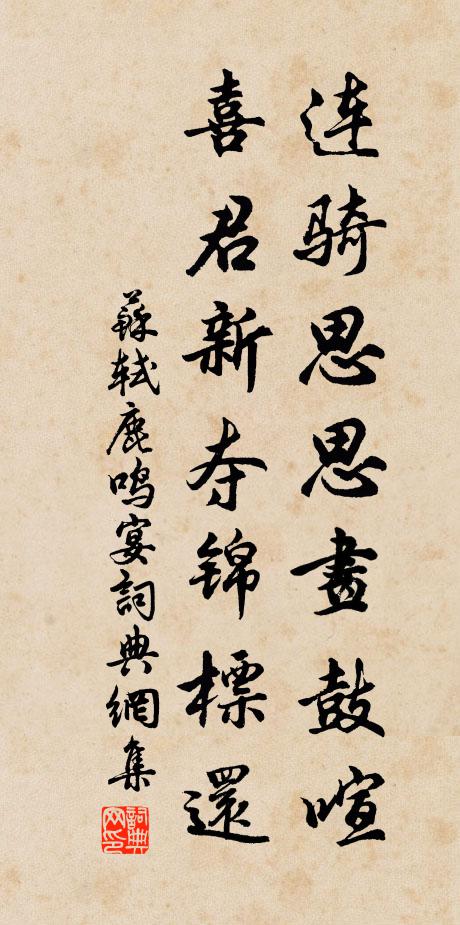 苏轼连骑思思画鼓喧，喜君新夺锦标还书法作品欣赏