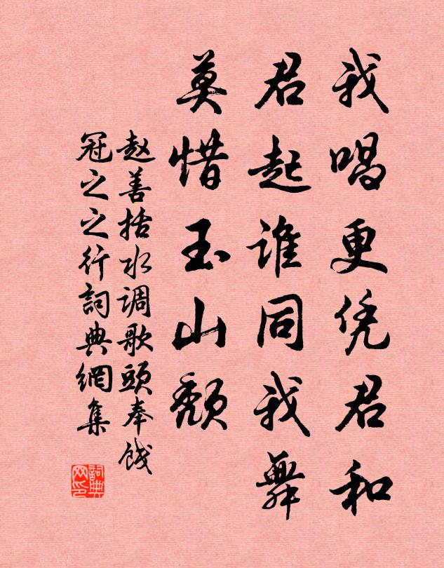 赵善括我唱更凭君和，君起谁同我舞，莫惜玉山颓书法作品欣赏