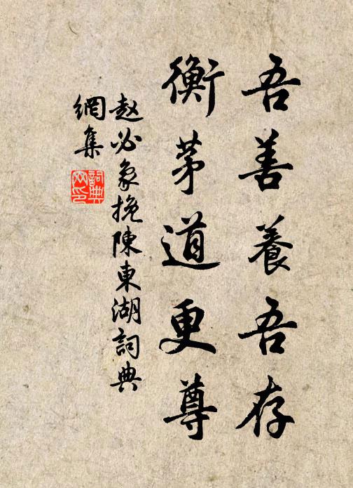 赵必象吾善养吾存，衡茅道更尊书法作品欣赏
