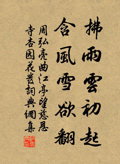 周弘亮拂雨云初起，含风雪欲翻书法作品欣赏