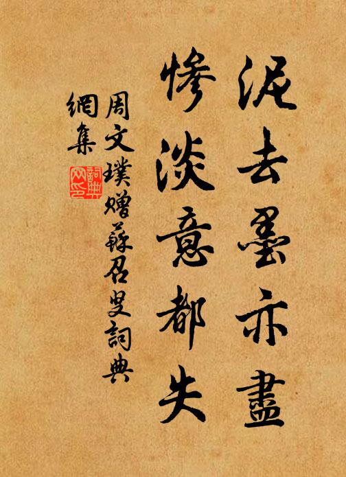 周文璞泥去墨亦尽，惨淡意都失书法作品欣赏