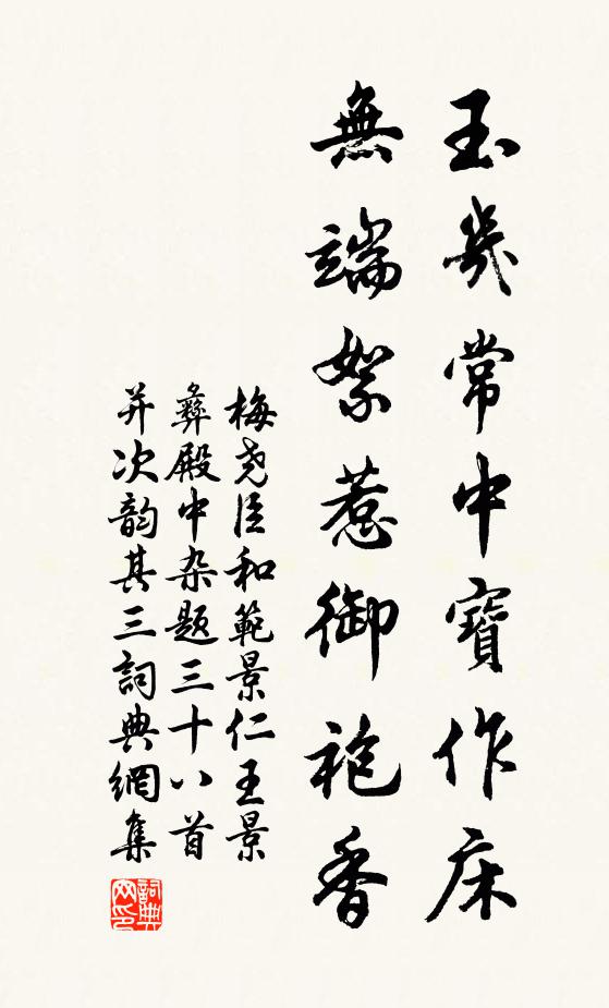 梅尧臣玉几常中宝作床，无端絮惹御袍香书法作品欣赏
