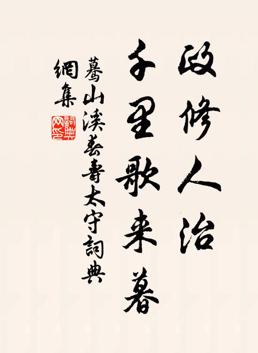佚名政修人治，千里歌来暮书法作品欣赏