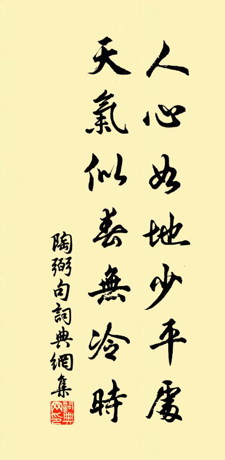 陶弼人心如地少平处，天气似春无冷时。书法作品欣赏