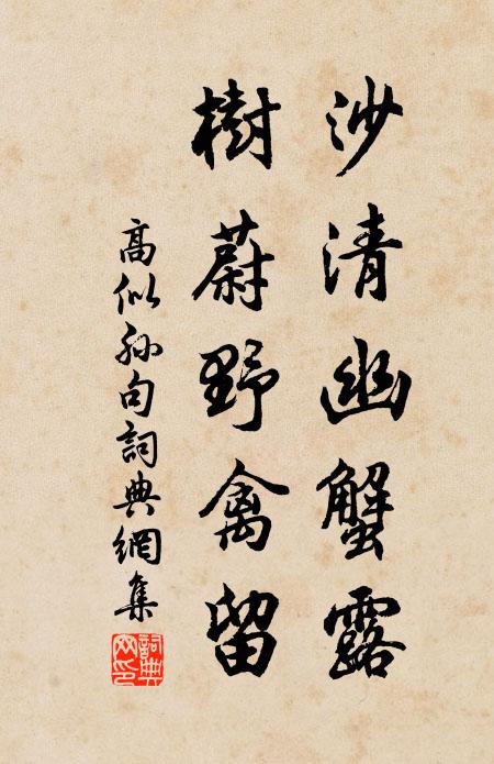 高似孙沙清幽蟹露，树蔚野禽留。书法作品欣赏