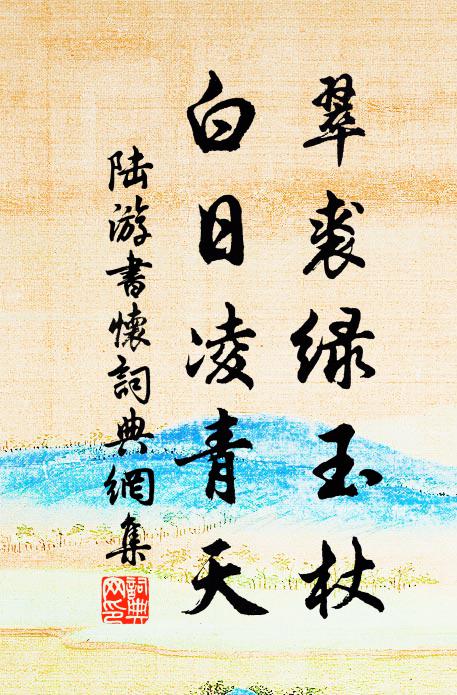 陆游翠裘绿玉杖，白日凌青天书法作品欣赏