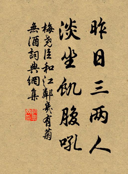 梅尧臣昨日三两人，淡坐饥腹吼书法作品欣赏