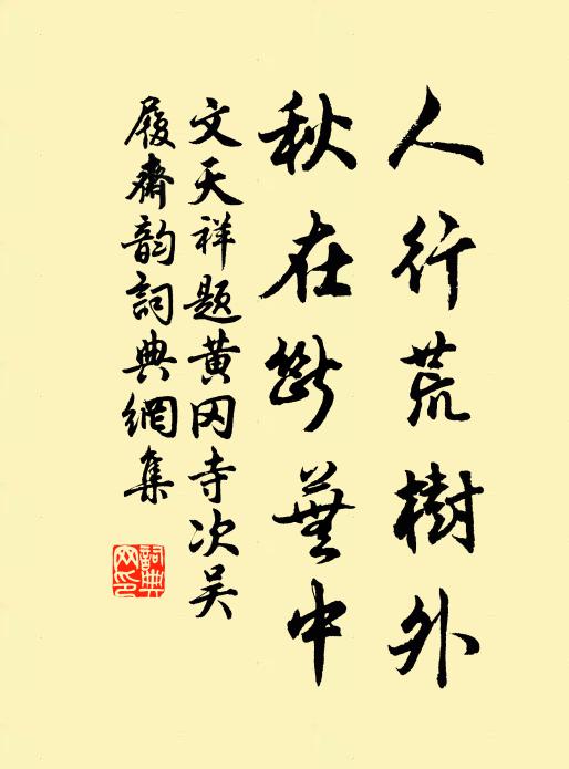 文天祥人行荒树外，秋在断芜中书法作品欣赏