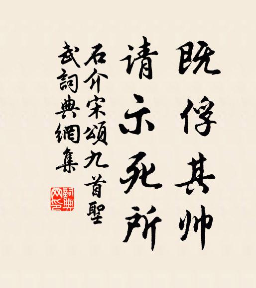 石介既俘其帅，请示死所书法作品欣赏