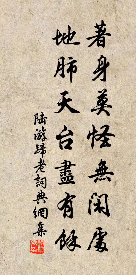 陆游著身莫怪无闲处，地肺天台尽有余书法作品欣赏