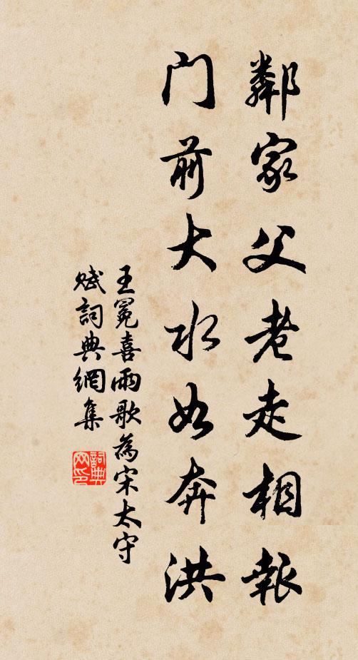 王冕邻家父老走相报，门前大水如奔洪书法作品欣赏