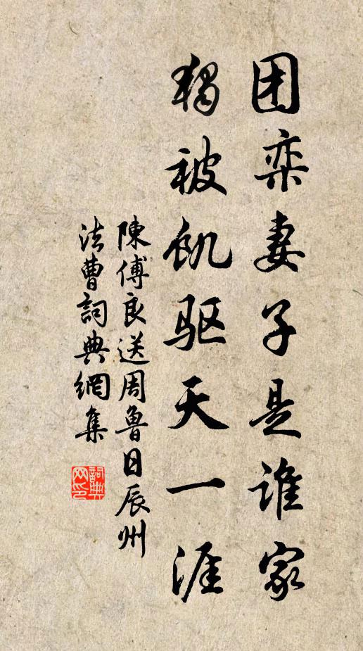 陈傅良团栾妻子是谁家，独被饥驱天一涯书法作品欣赏