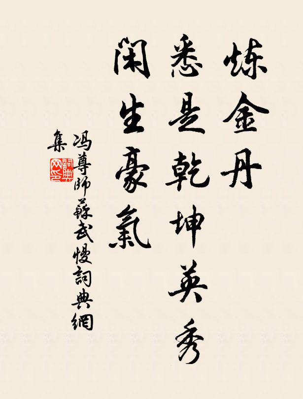 冯尊师炼金丹、悉是乾坤英秀，闲生豪气书法作品欣赏