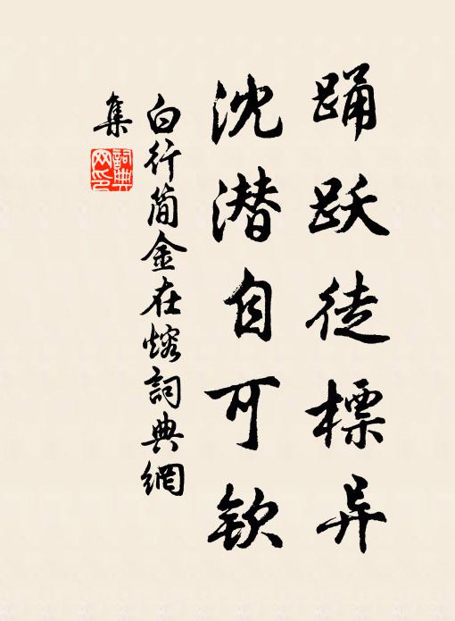 白行简踊跃徒标异，沈潜自可钦书法作品欣赏