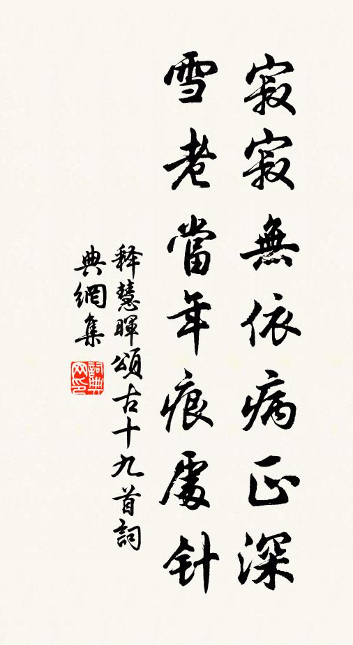 释慧晖寂寂无依病正深，雪老当年痕处针书法作品欣赏