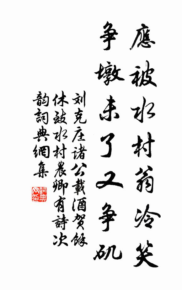 刘克庄应被水村翁冷笑，争墩未了又争矶书法作品欣赏