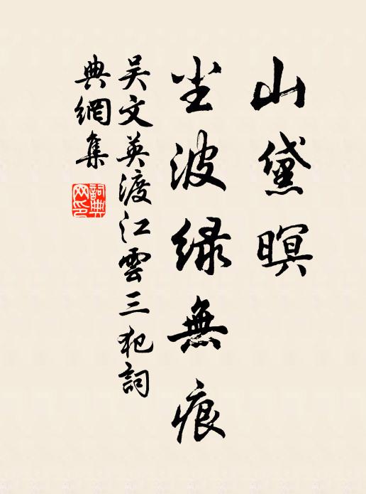 吴文英山黛暝、尘波绿无痕书法作品欣赏