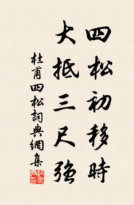 杜甫四松初移时，大抵三尺强书法作品欣赏