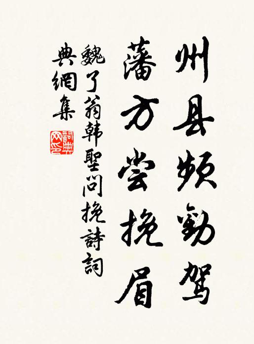 魏了翁州县频劝驾，藩方尝挽眉书法作品欣赏