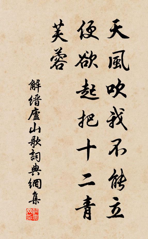 解缙天风吹我不能立，便欲起把十二青芙蓉书法作品欣赏