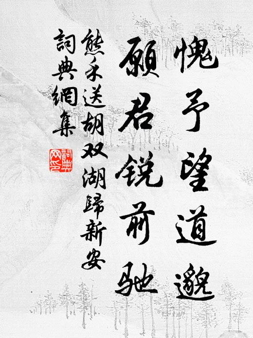 熊禾愧予望道邈,愿君锐前驰书法作品欣赏