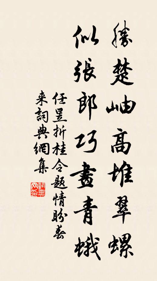 任昱胜楚岫高堆翠螺，似张郎巧画青蛾书法作品欣赏