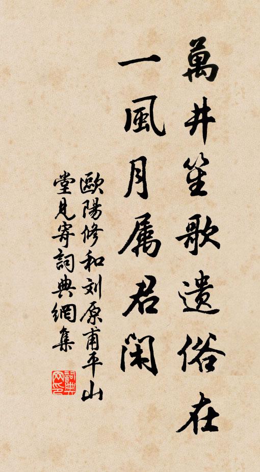 欧阳修万井笙歌遗俗在，一◇风月属君闲书法作品欣赏