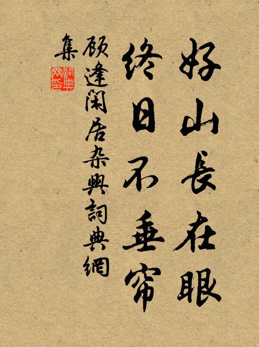 顾逢好山长在眼，终日不垂帘书法作品欣赏