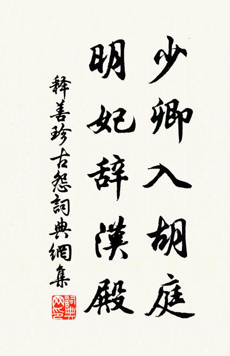 释善珍少卿入胡庭，明妃辞汉殿书法作品欣赏