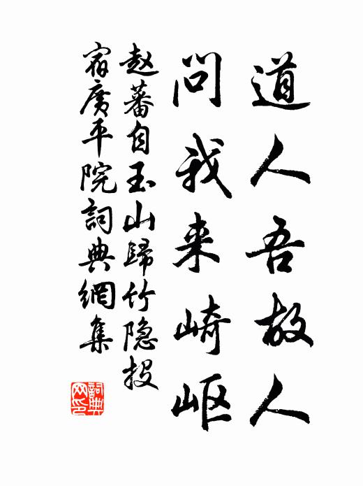 赵蕃道人吾故人，问我来崎岖书法作品欣赏