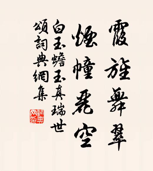 白玉蟾霞旌舞翠,烟幢丽空书法作品欣赏