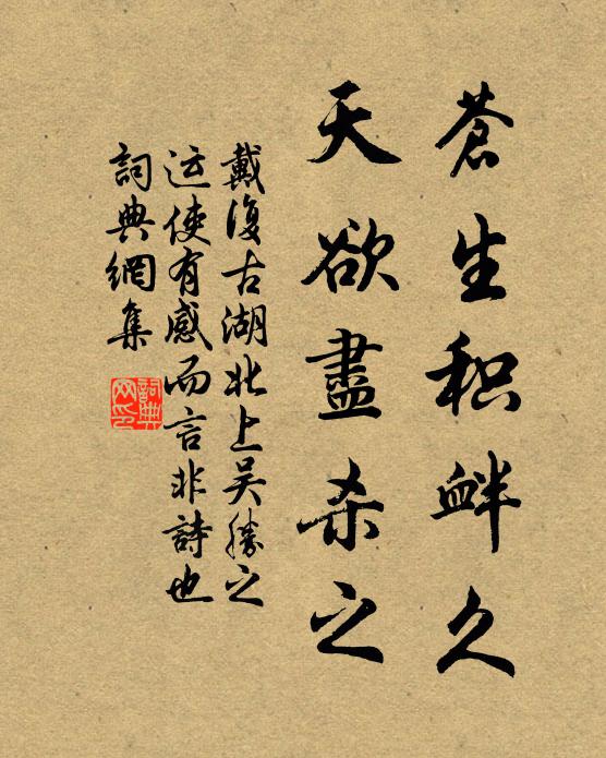戴复古苍生积衅久，天欲尽杀之书法作品欣赏